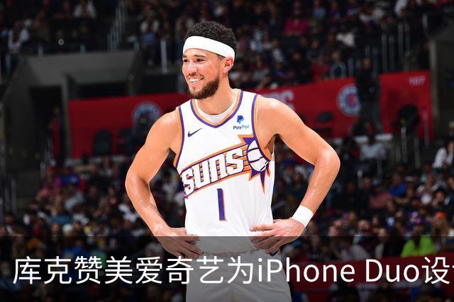 库克赞美爱奇艺为iPhone Duo设计的折叠屏观影体验