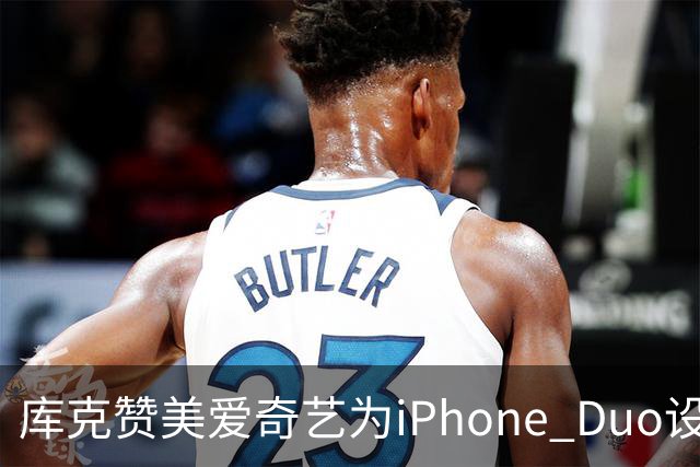 库克赞美爱奇艺为iPhone Duo设计的折叠屏观影体验