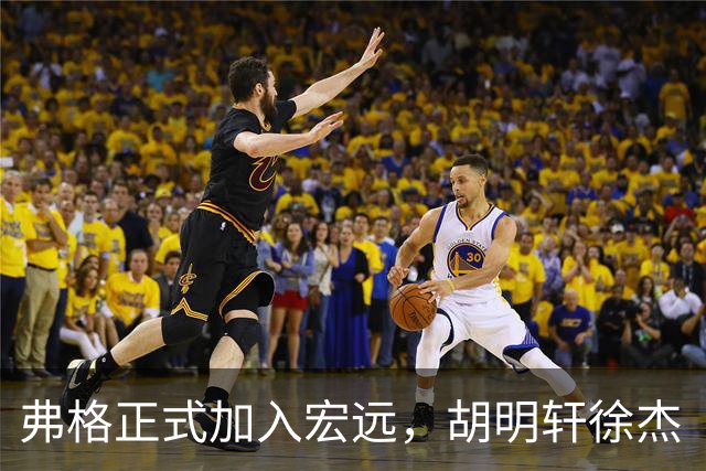 弗格正式加入宏远，胡明轩徐杰“热情迎接