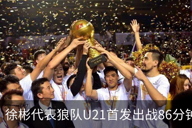 徐彬代表狼队U21首发出战86分钟，黑乡德比胜利或助国足征召
