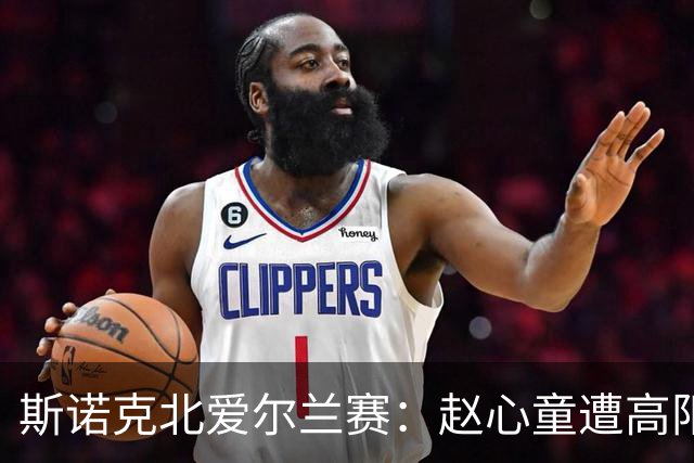 斯诺克北爱尔兰赛：赵心童遭高阳逆转，前五名全军覆没