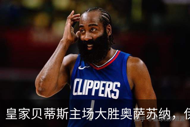 皇家贝蒂斯主场大胜奥萨苏纳，伊斯科双球助威