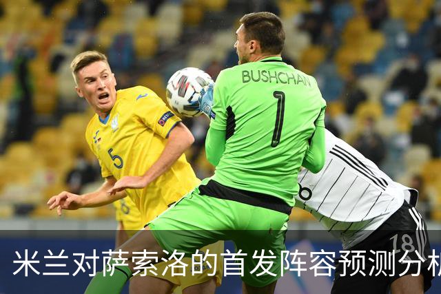 米兰对萨索洛的首发阵容预测分析
