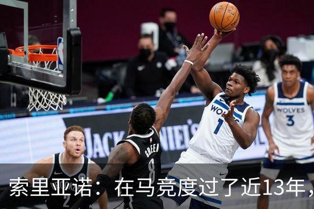 索里亚诺：在马竞度过了近13年，这里永远是我的归宿