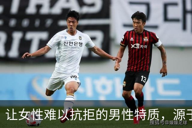 让女性难以抗拒的男性特质，源于生理上的吸引