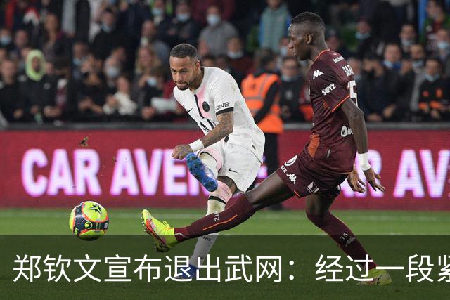 郑钦文宣布退出武网：经过一段紧张比赛后希望明年能以最佳状态回归