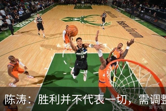 陈涛：胜利并不代表一切，需调整心态迎接未来挑战